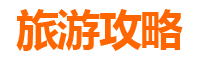 林芝旅游攻略